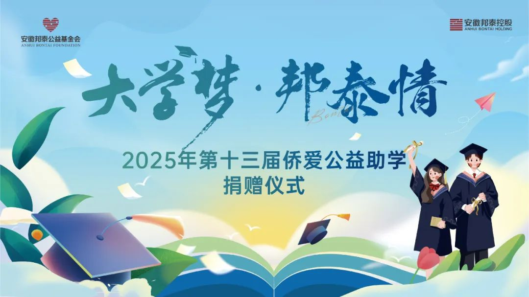 “大學夢·邦泰情”2025年第十三屆僑愛公益助學捐贈儀式圓滿舉辦，安徽邦泰公益基金會持續助夢學子成長